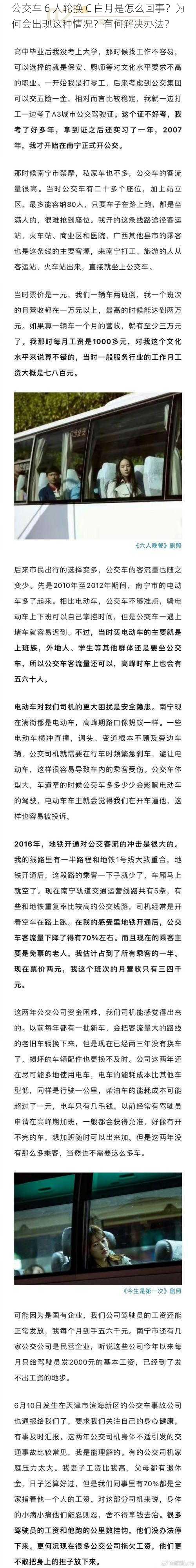 公交车 6 人轮换 C 白月是怎么回事？为何会出现这种情况？有何解决办法？