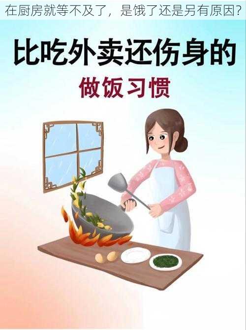 在厨房就等不及了，是饿了还是另有原因？