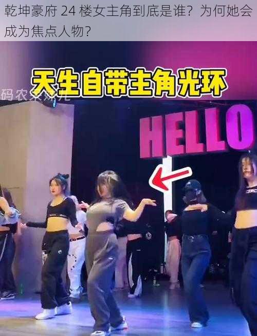 乾坤豪府 24 楼女主角到底是谁？为何她会成为焦点人物？