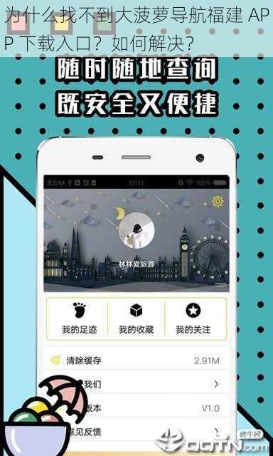 为什么找不到大菠萝导航福建 APP 下载入口？如何解决？