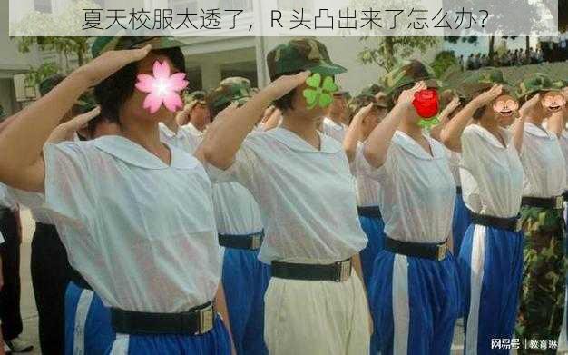 夏天校服太透了，R 头凸出来了怎么办？