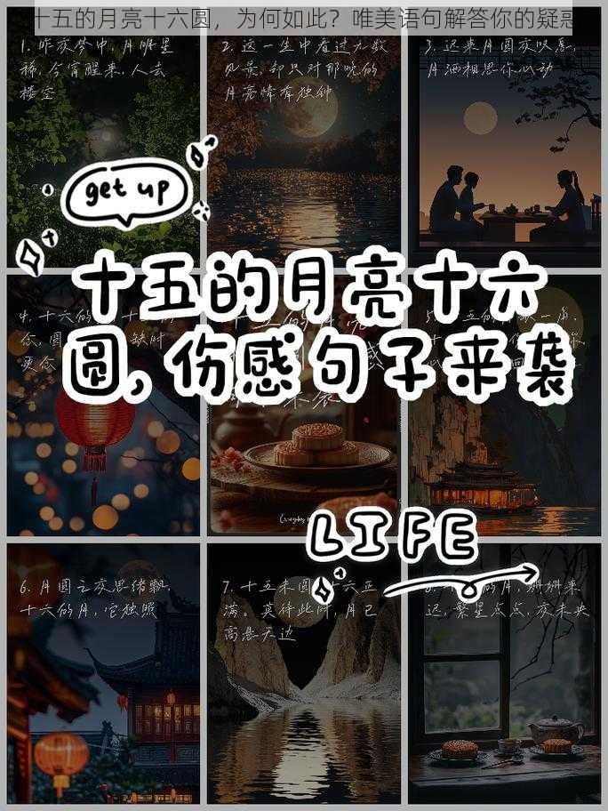 十五的月亮十六圆，为何如此？唯美语句解答你的疑惑