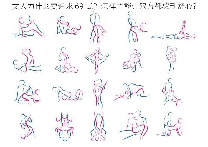 女人为什么要追求 69 式？怎样才能让双方都感到舒心？