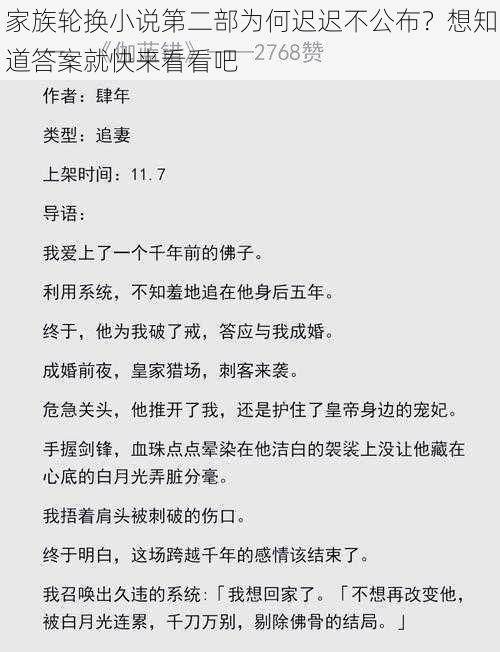 家族轮换小说第二部为何迟迟不公布？想知道答案就快来看看吧