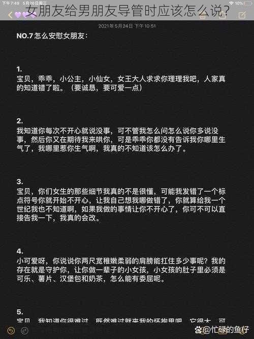 女朋友给男朋友导管时应该怎么说？