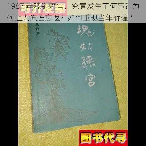 1987 年魂销骊宫，究竟发生了何事？为何让人流连忘返？如何重现当年辉煌？