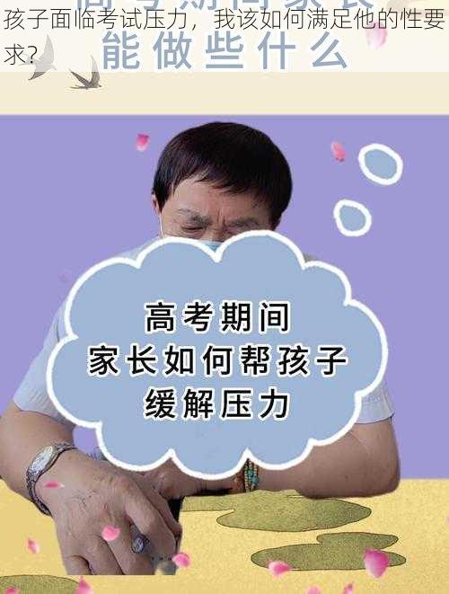 孩子面临考试压力，我该如何满足他的性要求？