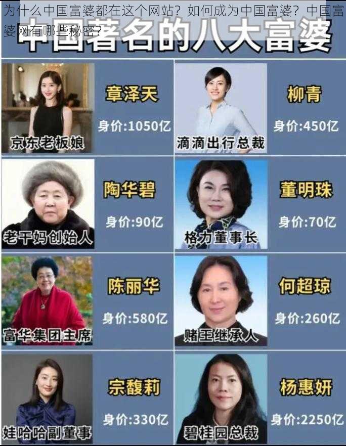 为什么中国富婆都在这个网站？如何成为中国富婆？中国富婆网有哪些秘密？