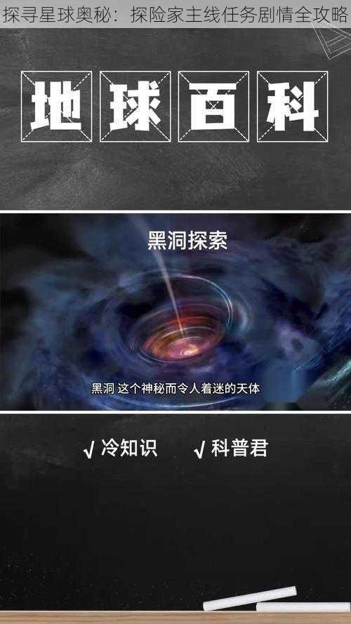 探寻星球奥秘：探险家主线任务剧情全攻略