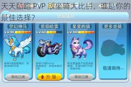 天天酷跑 PVP 版坐骑大比拼，谁是你的最佳选择？