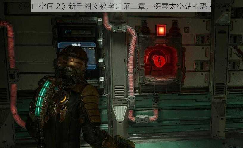 《死亡空间 2》新手图文教学：第二章，探索太空站的恐怖秘密