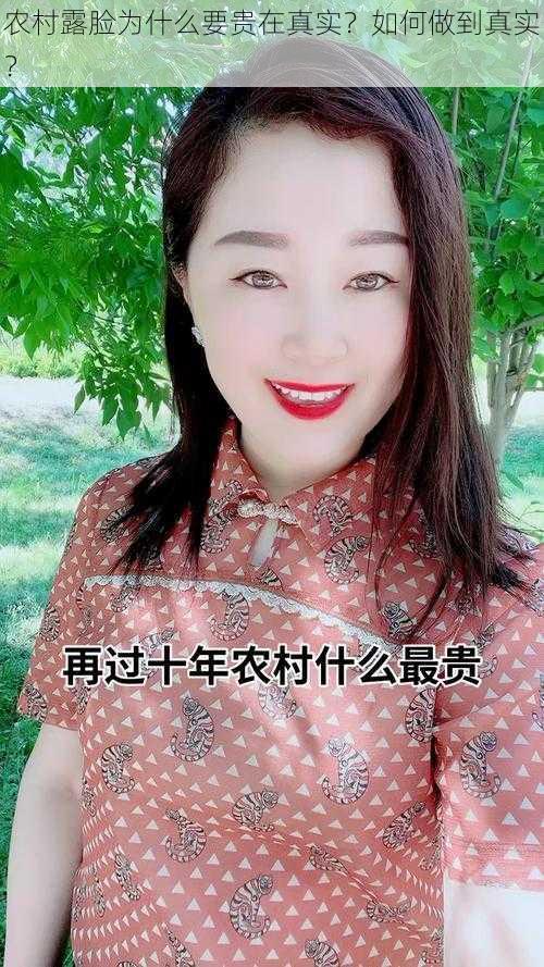 农村露脸为什么要贵在真实？如何做到真实？