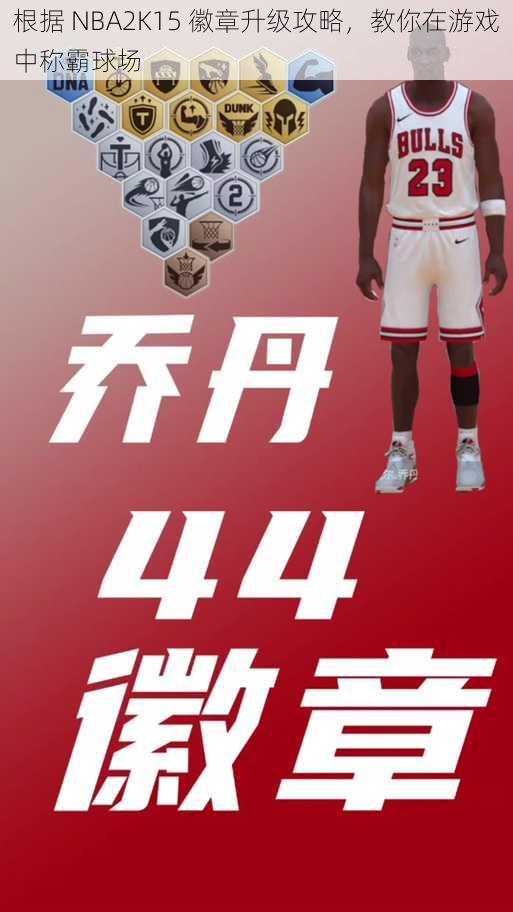 根据 NBA2K15 徽章升级攻略，教你在游戏中称霸球场