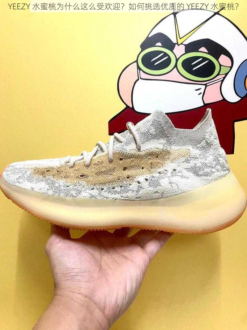 YEEZY 水蜜桃为什么这么受欢迎？如何挑选优质的 YEEZY 水蜜桃？