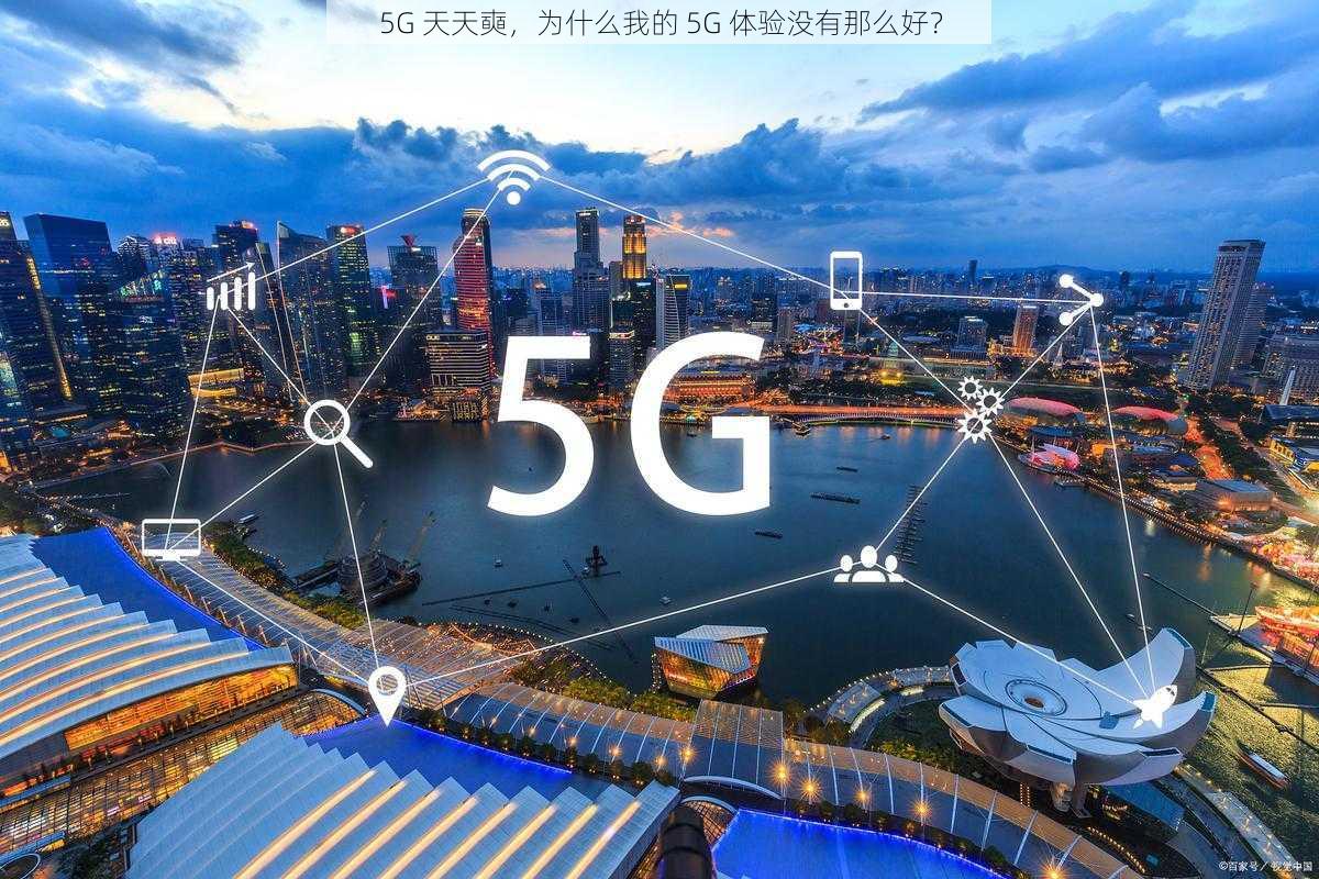 5G 天天奭，为什么我的 5G 体验没有那么好？