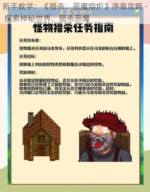 新手教学：《猎杀：恶魔熔炉》序章攻略 - 探索神秘世界，猎杀恶魔