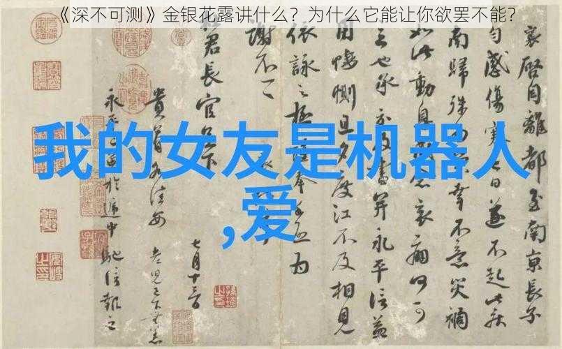 《深不可测》金银花露讲什么？为什么它能让你欲罢不能？