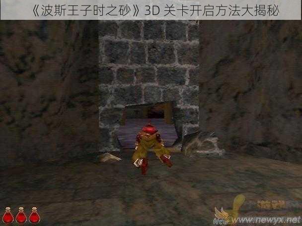 《波斯王子时之砂》3D 关卡开启方法大揭秘