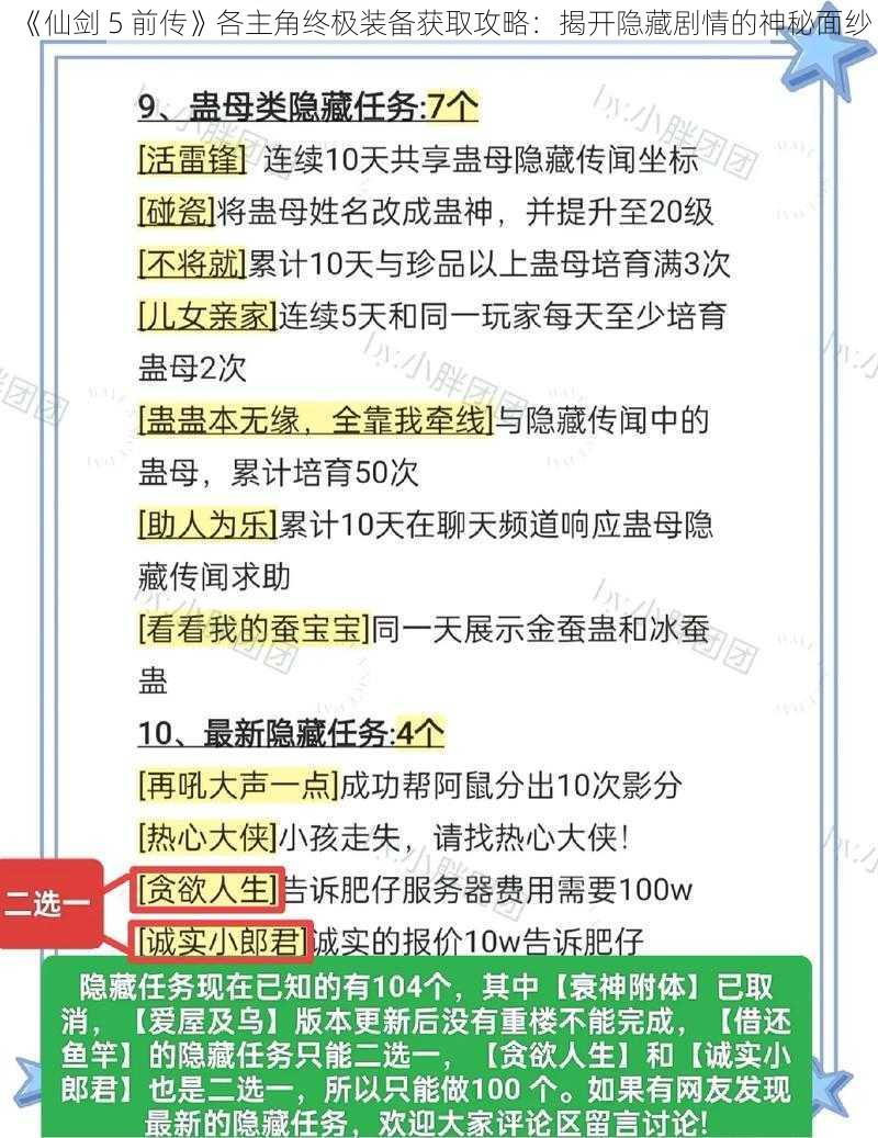 《仙剑 5 前传》各主角终极装备获取攻略：揭开隐藏剧情的神秘面纱