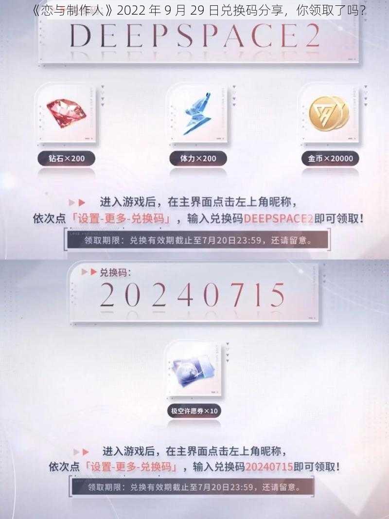 《恋与制作人》2022 年 9 月 29 日兑换码分享，你领取了吗？