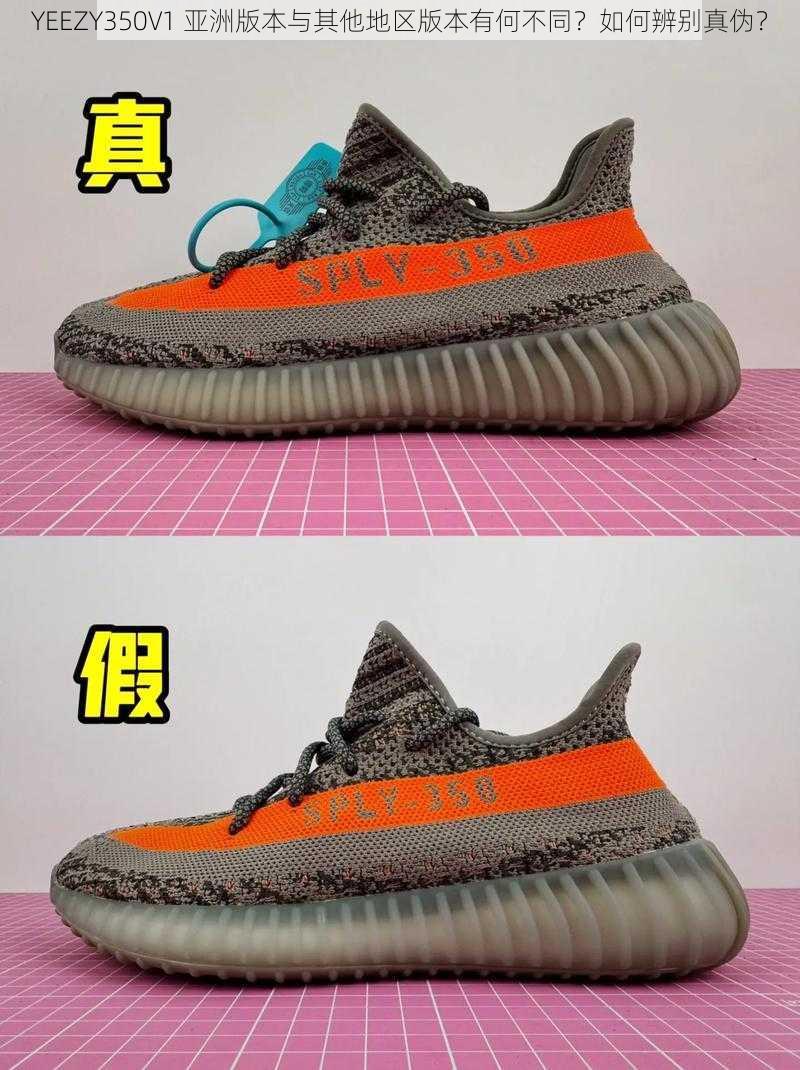 YEEZY350V1 亚洲版本与其他地区版本有何不同？如何辨别真伪？