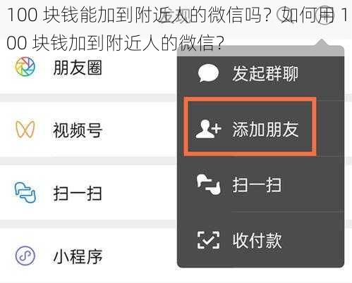 100 块钱能加到附近人的微信吗？如何用 100 块钱加到附近人的微信？