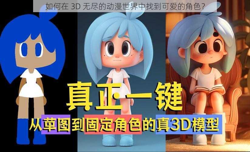 如何在 3D 无尽的动漫世界中找到可爱的角色？