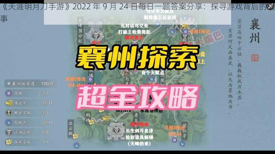 《天涯明月刀手游》2022 年 9 月 24 日每日一题答案分享：探寻游戏背后的故事