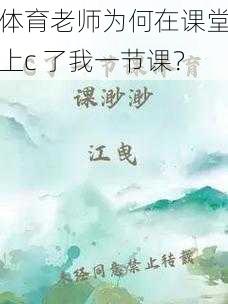 体育老师为何在课堂上c 了我一节课？