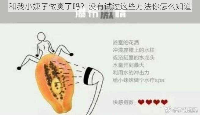 和我小娻孑做爽了吗？没有试过这些方法你怎么知道