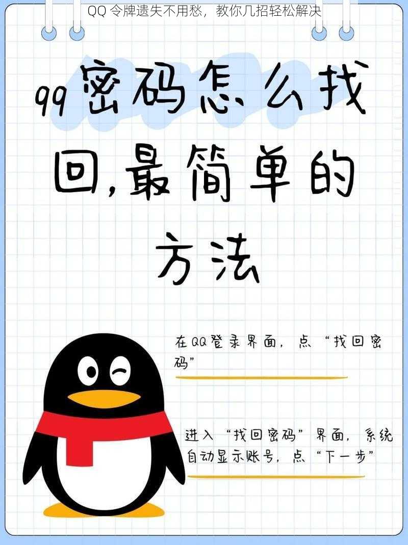 QQ 令牌遗失不用愁，教你几招轻松解决