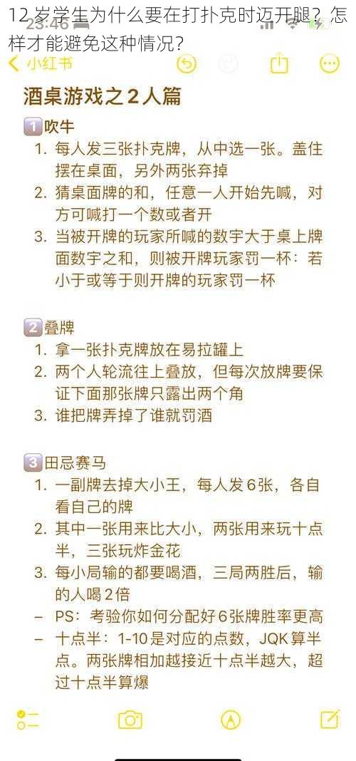 12 岁学生为什么要在打扑克时迈开腿？怎样才能避免这种情况？