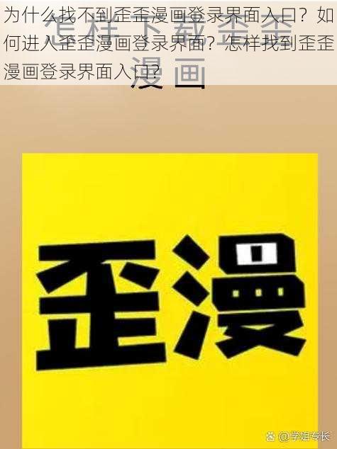 为什么找不到歪歪漫画登录界面入口？如何进入歪歪漫画登录界面？怎样找到歪歪漫画登录界面入口？