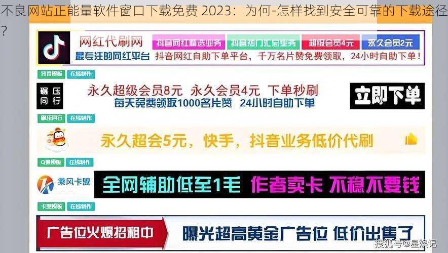 不良网站正能量软件窗口下载免费 2023：为何-怎样找到安全可靠的下载途径？