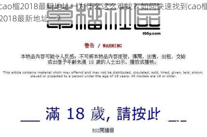 cao榴2018最新地址一为什么这么难找？如何快速找到cao榴2018最新地址一？