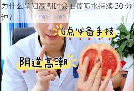 为什么孕妇高潮时会抽搐喷水持续 30 分钟？