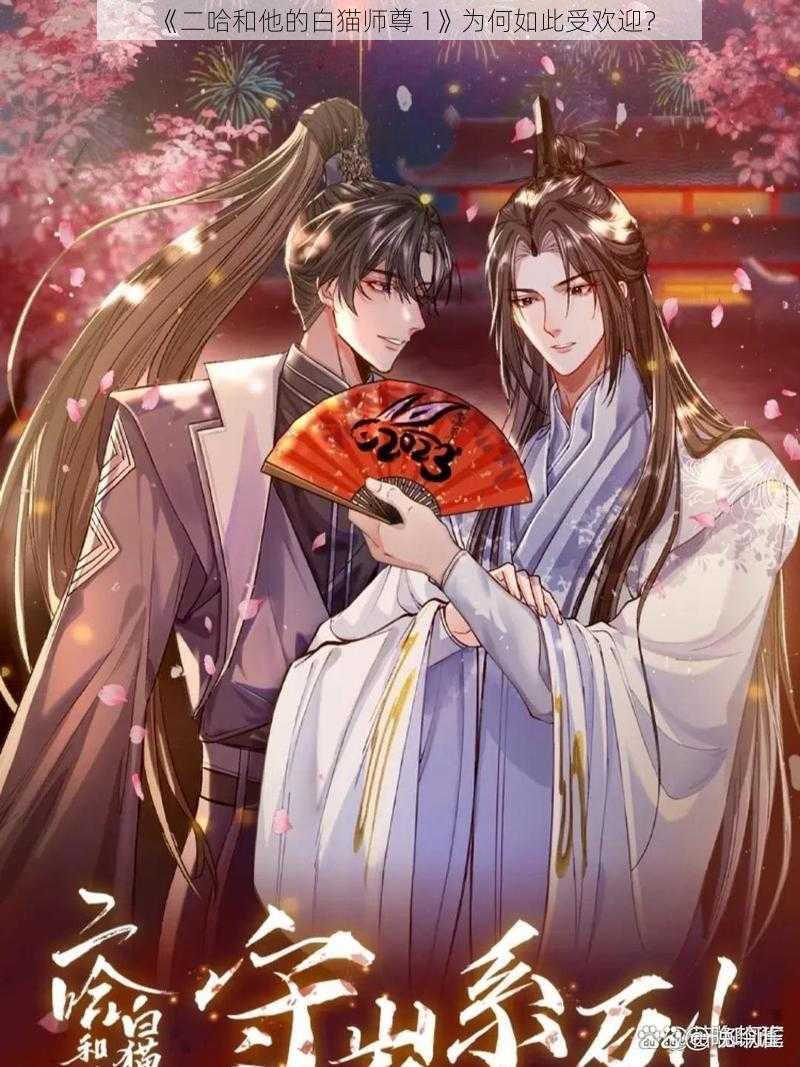 《二哈和他的白猫师尊 1》为何如此受欢迎？