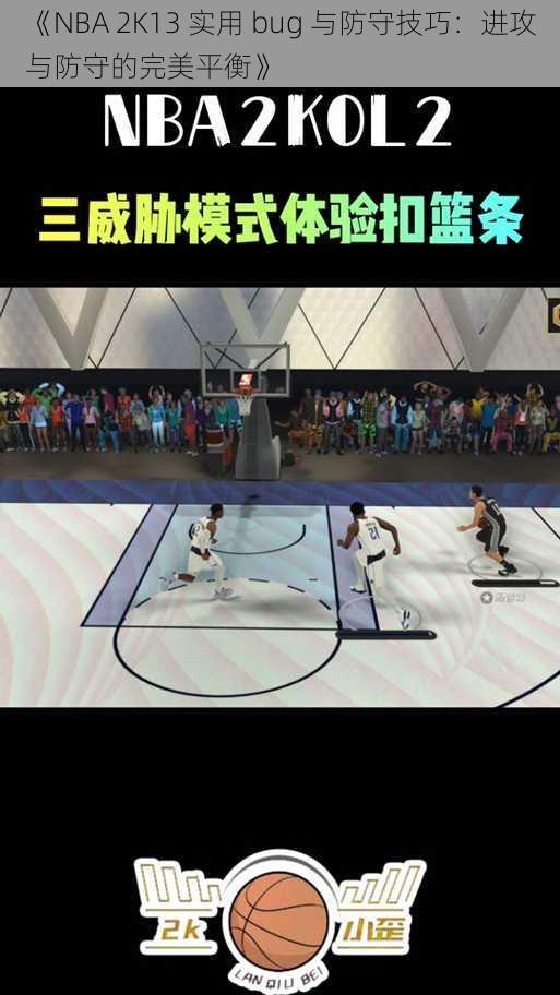 《NBA 2K13 实用 bug 与防守技巧：进攻与防守的完美平衡》