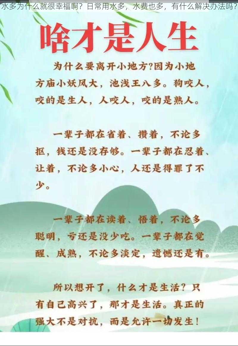 水多为什么就很幸福啊？日常用水多，水费也多，有什么解决办法吗？