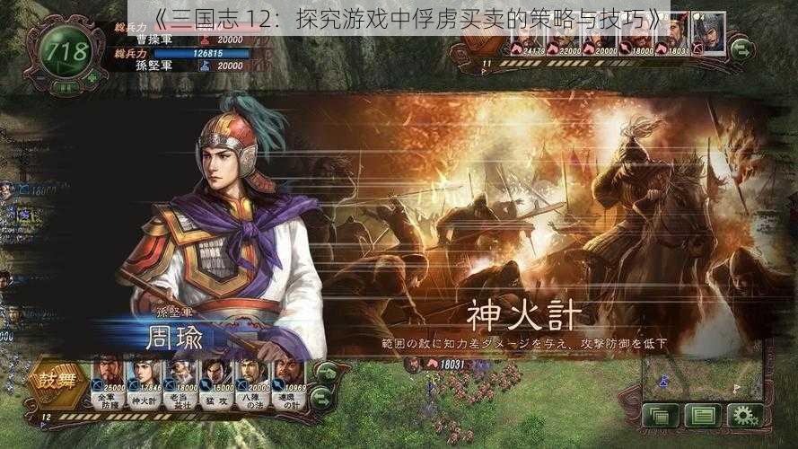 《三国志 12：探究游戏中俘虏买卖的策略与技巧》