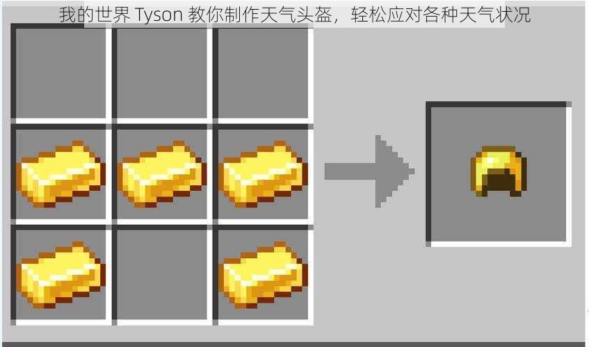 我的世界 Tyson 教你制作天气头盔，轻松应对各种天气状况