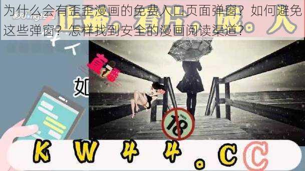 为什么会有歪歪漫画的免费入口页面弹窗？如何避免这些弹窗？怎样找到安全的漫画阅读渠道？