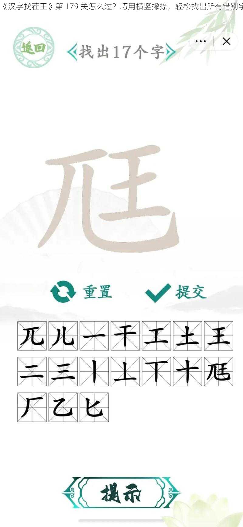 《汉字找茬王》第 179 关怎么过？巧用横竖撇捺，轻松找出所有错别字