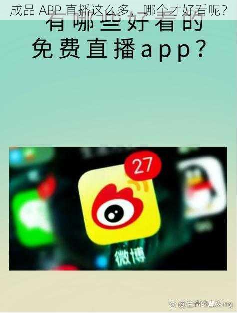 成品 APP 直播这么多，哪个才好看呢？