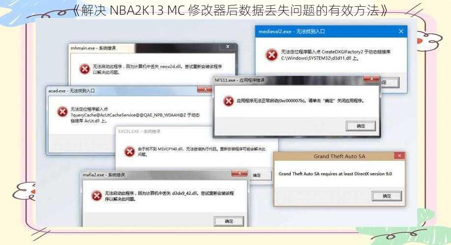 《解决 NBA2K13 MC 修改器后数据丢失问题的有效方法》