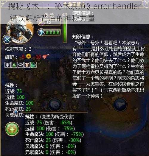 揭秘《术士：秘术宗师》error handler 错误解析背后的神秘力量