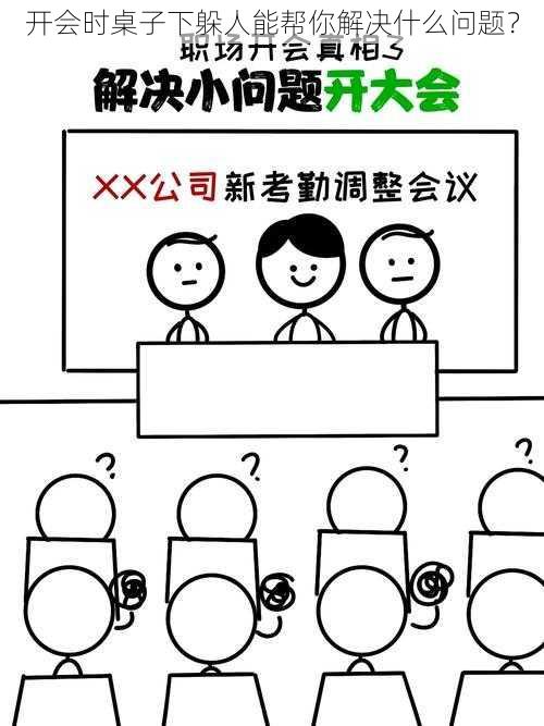 开会时桌子下躲人能帮你解决什么问题？