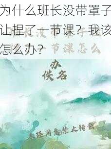 为什么班长没带罩子让捏了一节课？我该怎么办？