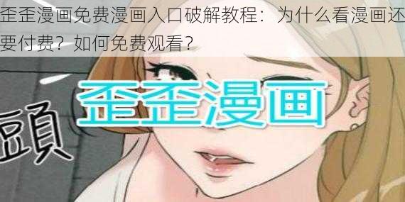 歪歪漫画免费漫画入口破解教程：为什么看漫画还要付费？如何免费观看？