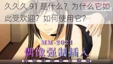 久久久 91 是什么？为什么它如此受欢迎？如何使用它？